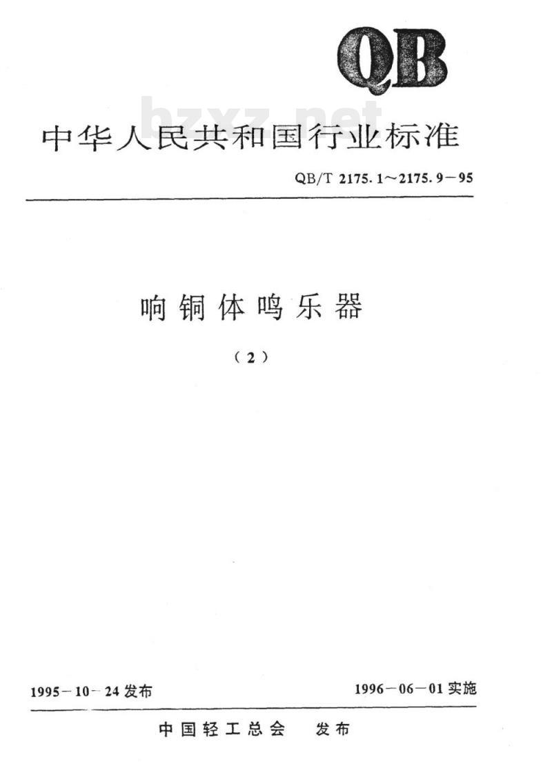 QB/T 2175.1~2175. 9-1995 响铜体鸣乐器