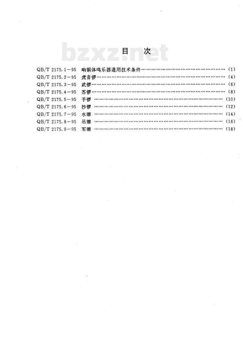 QB/T 2175.1~2175. 9-1995 响铜体鸣乐器