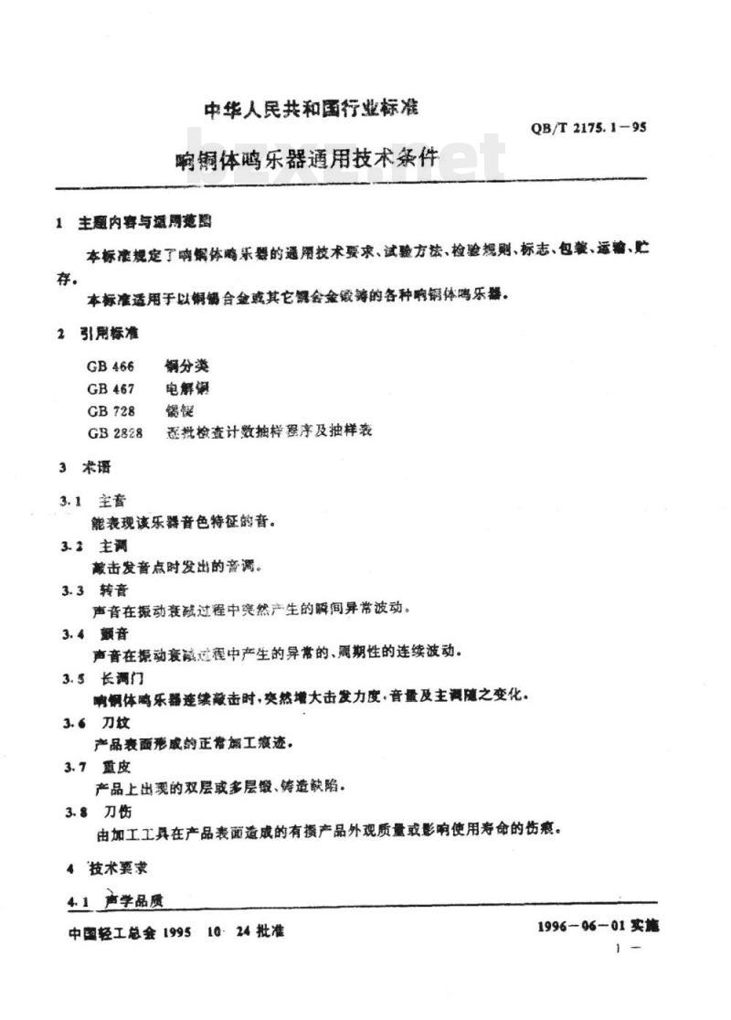 QB/T 2175.1~2175. 9-1995 响铜体鸣乐器