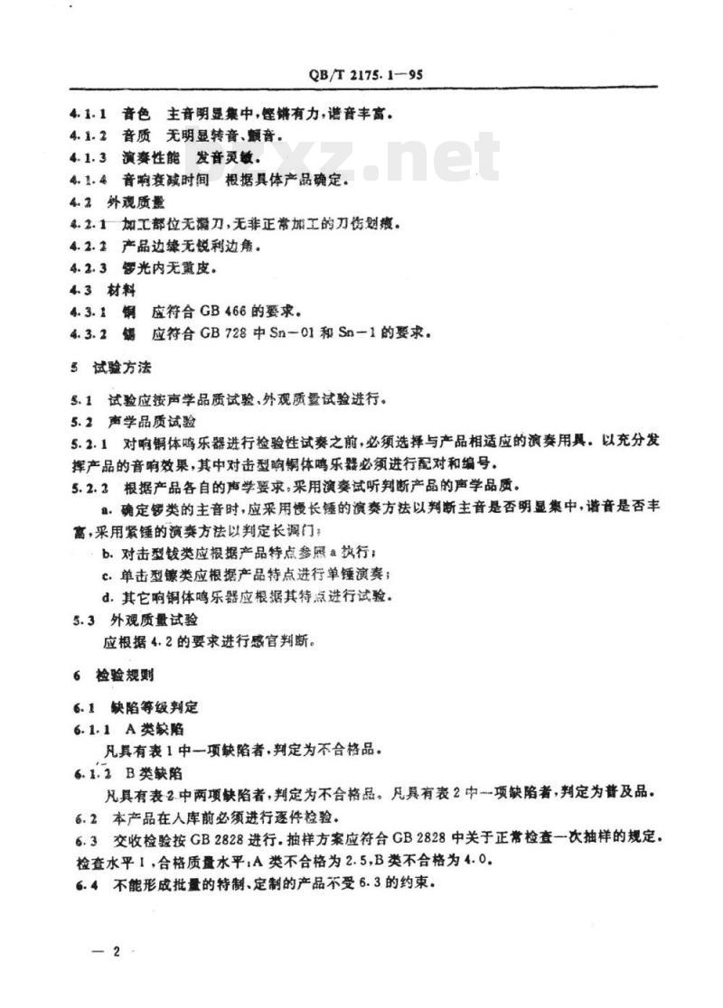 QB/T 2175.1~2175. 9-1995 响铜体鸣乐器