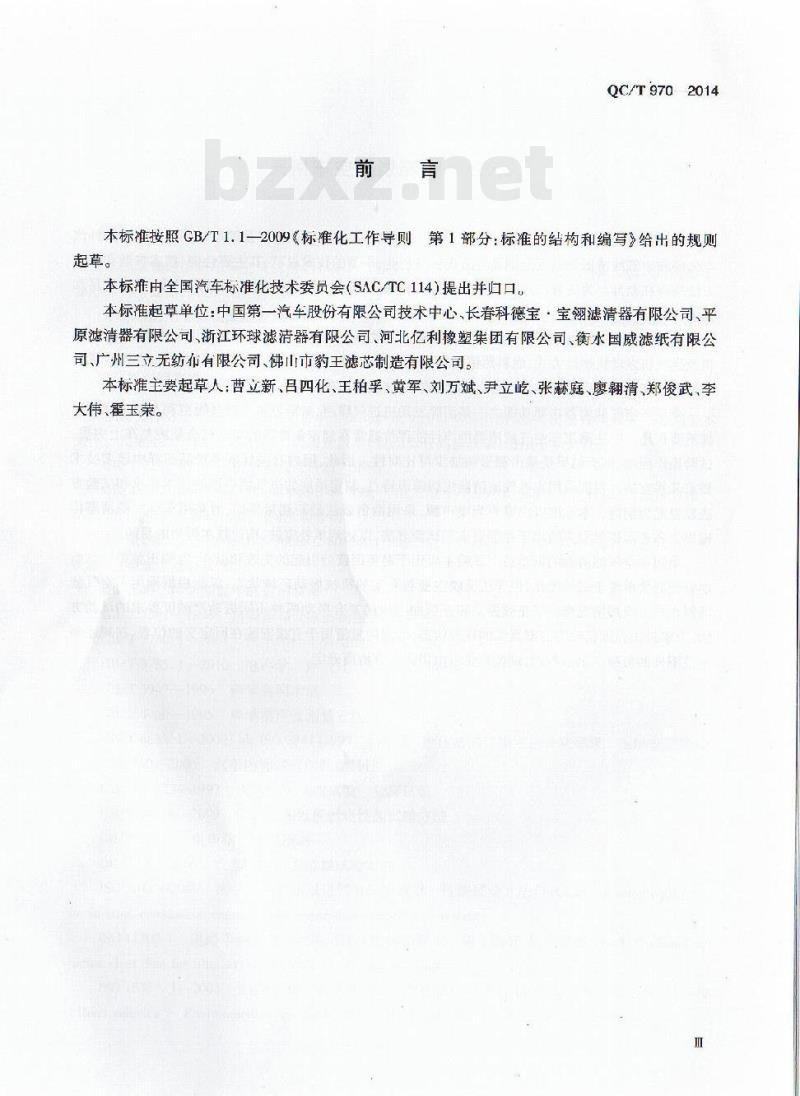 QC/T 970-2014 乘用车空气滤清器技术条件