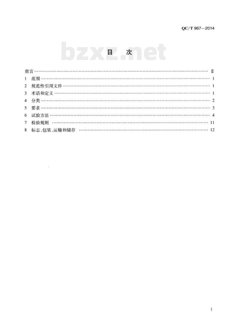 QC/T 967-2014 汽油机进气道喷射式喷油器