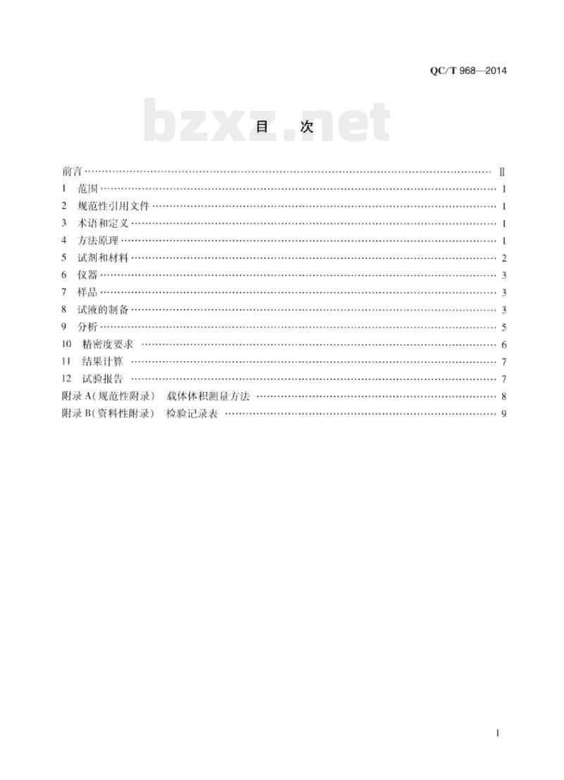 QC/T 968-2014 金属催化转化器中铂、钯、铑含量的测定方法