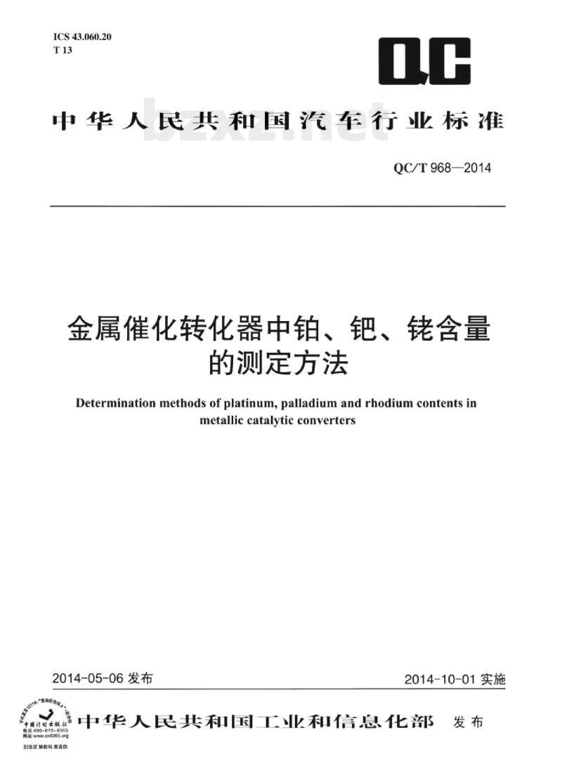 QC/T 968-2014 金属催化转化器中铂、钯、铑含量的测定方法