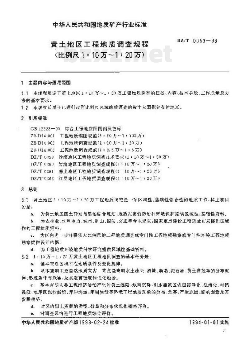 DZ/T 0063-1993 黄土地区工程地质调查规程(比例尺1:10万~1:20万)