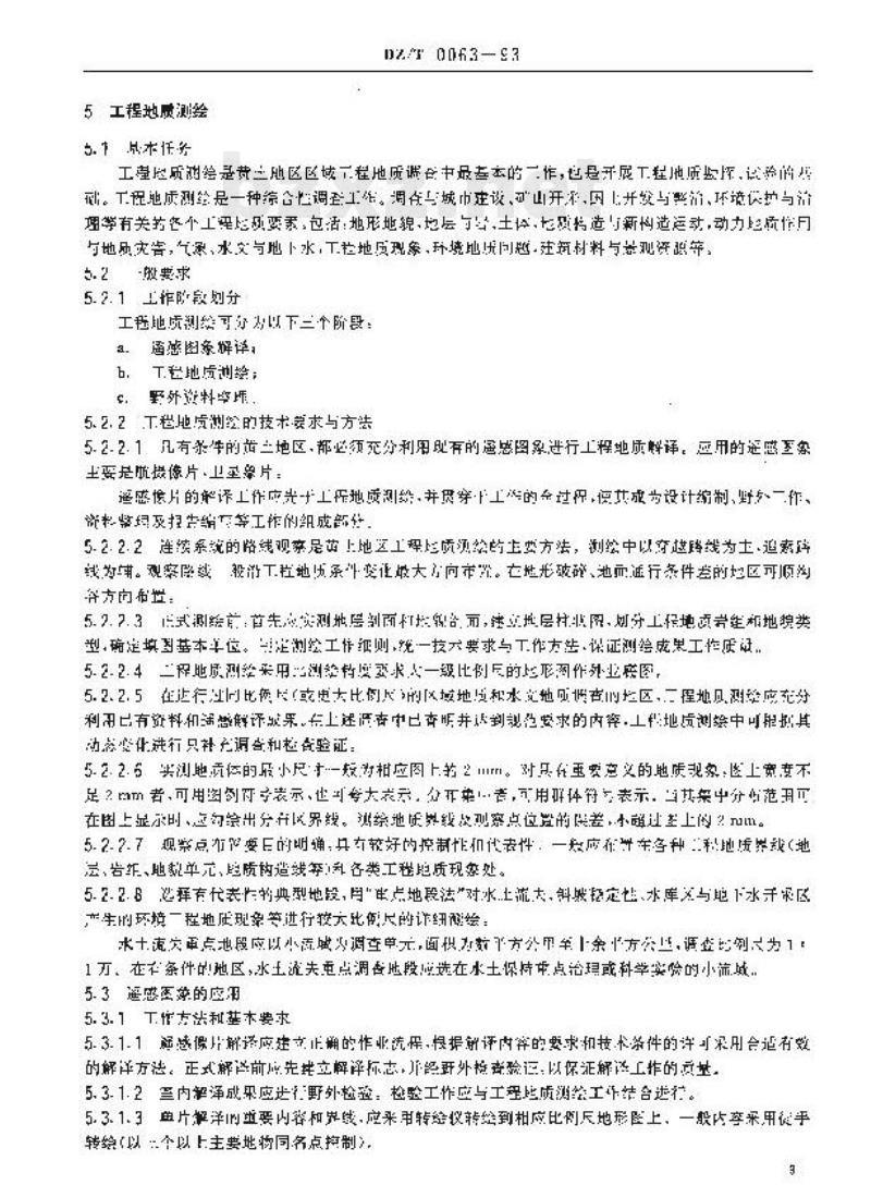 DZ/T 0063-1993 黄土地区工程地质调查规程(比例尺1:10万~1:20万)