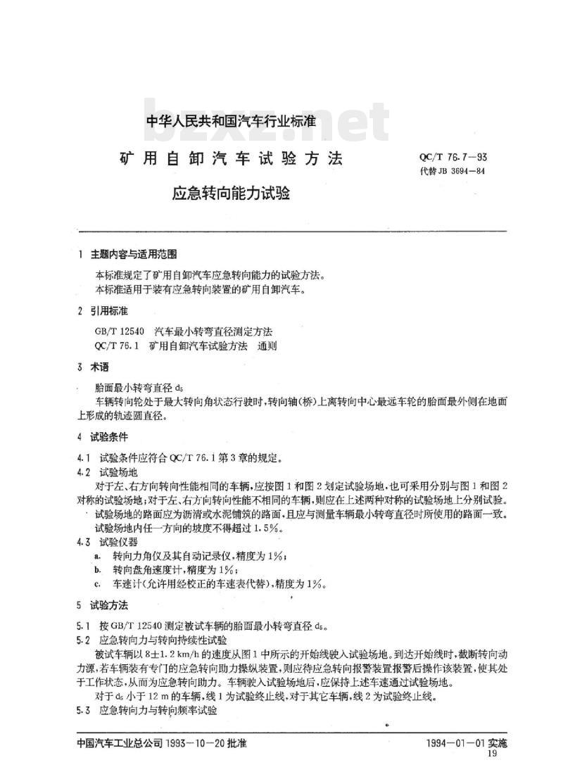 QC/T 76.7-93 矿用自卸汽车试验方法应急转向能力试验