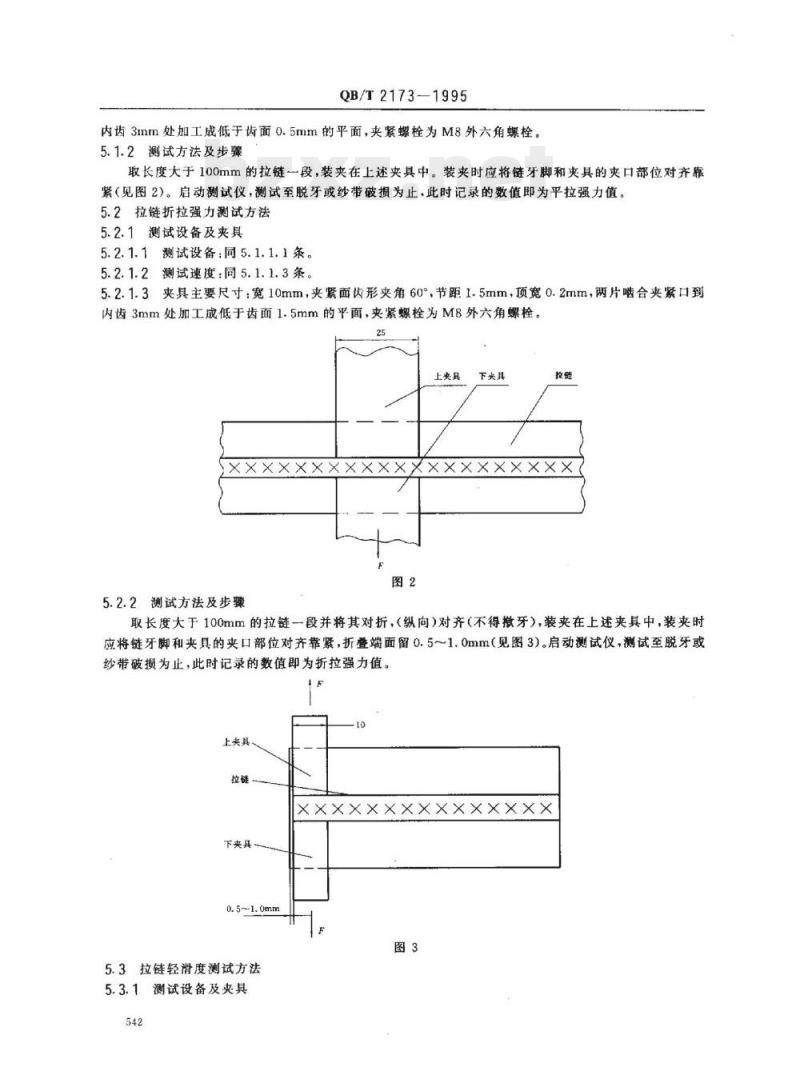 QB/T 2173-1995 螺旋拉链