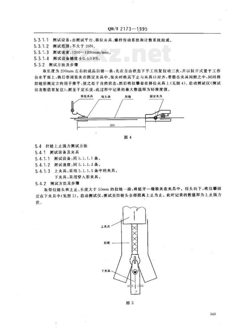 QB/T 2173-1995 螺旋拉链