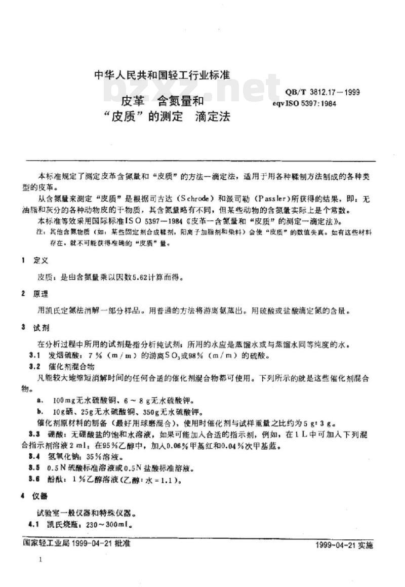 QB/T 3812.17-1999 皮革含氮量和“皮质”的测定滴定法