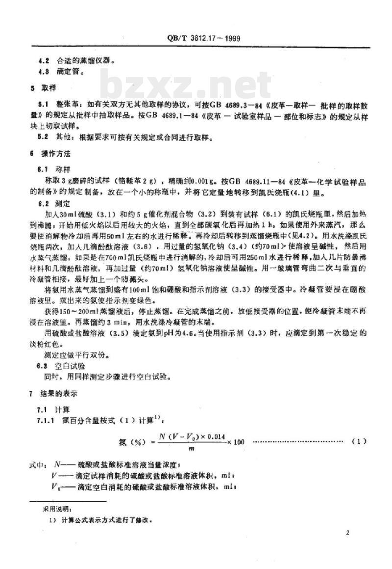 QB/T 3812.17-1999 皮革含氮量和“皮质”的测定滴定法