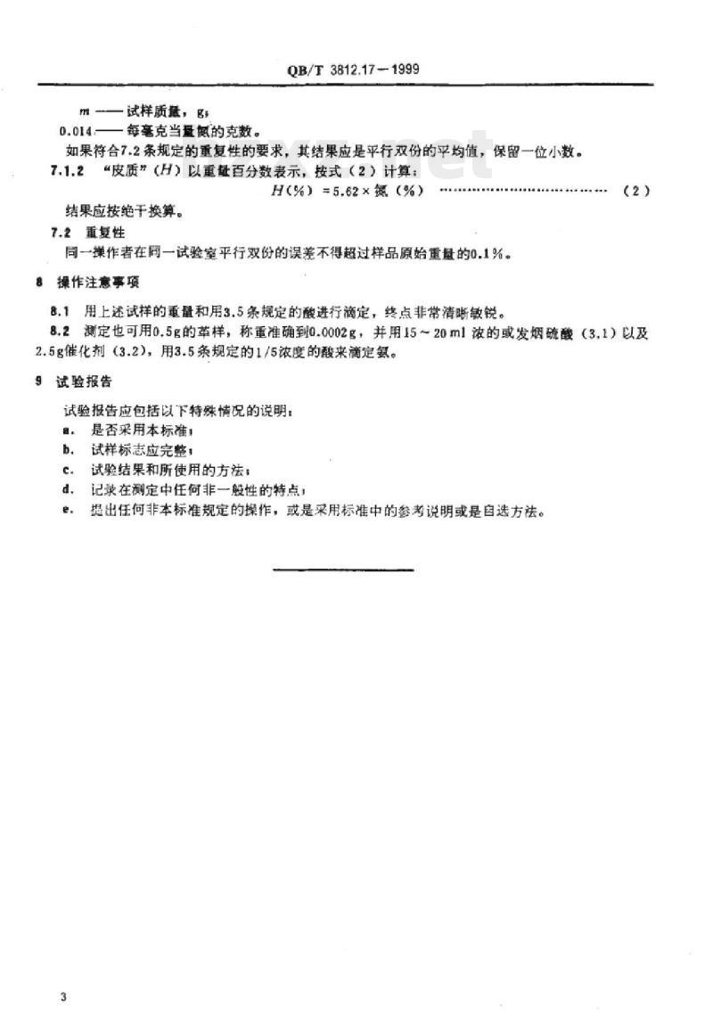 QB/T 3812.17-1999 皮革含氮量和“皮质”的测定滴定法