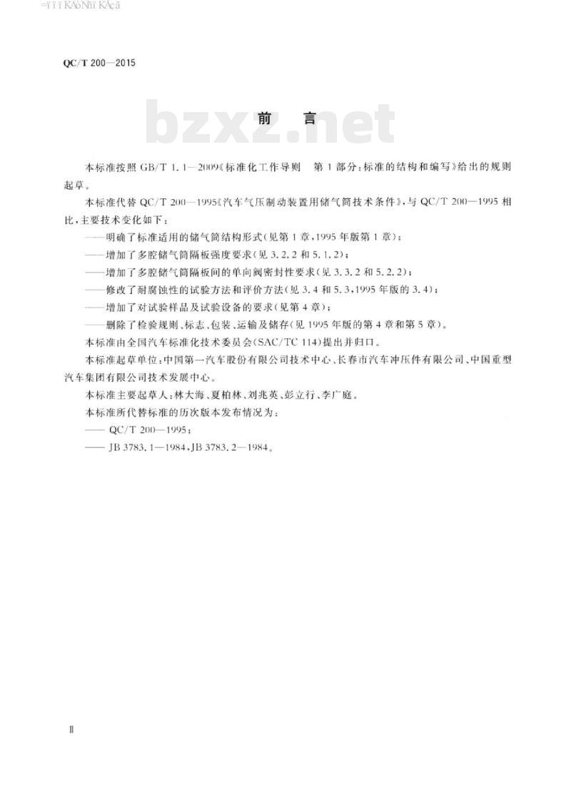 QC/T 200-2015 汽车和挂车气压制动装置用储气筒性能要求及试验方法