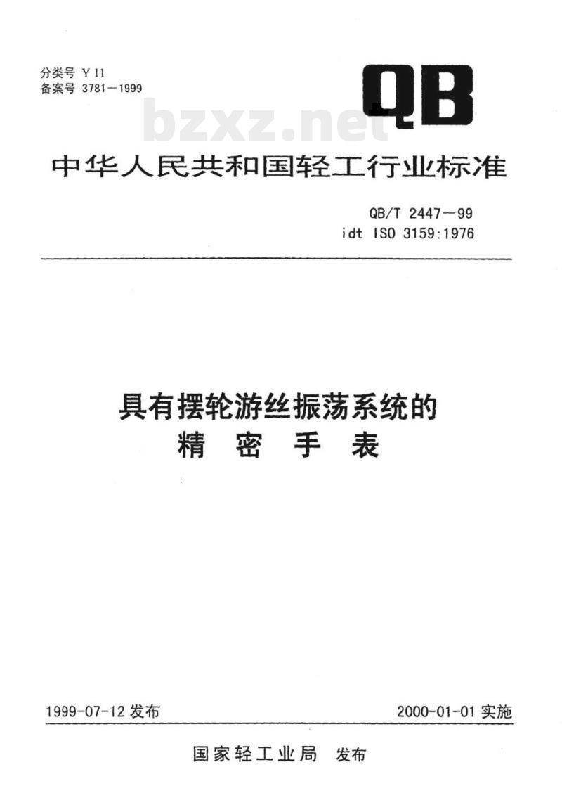 QB/T 2447~ 2449-1999 钟表工业标准