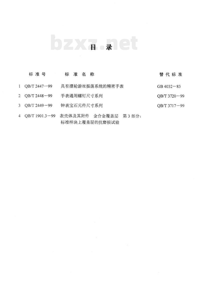 QB/T 2447~ 2449-1999 钟表工业标准