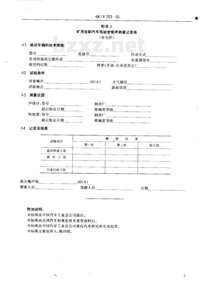 QC/T 203-95 矿用自卸汽车驾驶室噪声测量方法及限值
