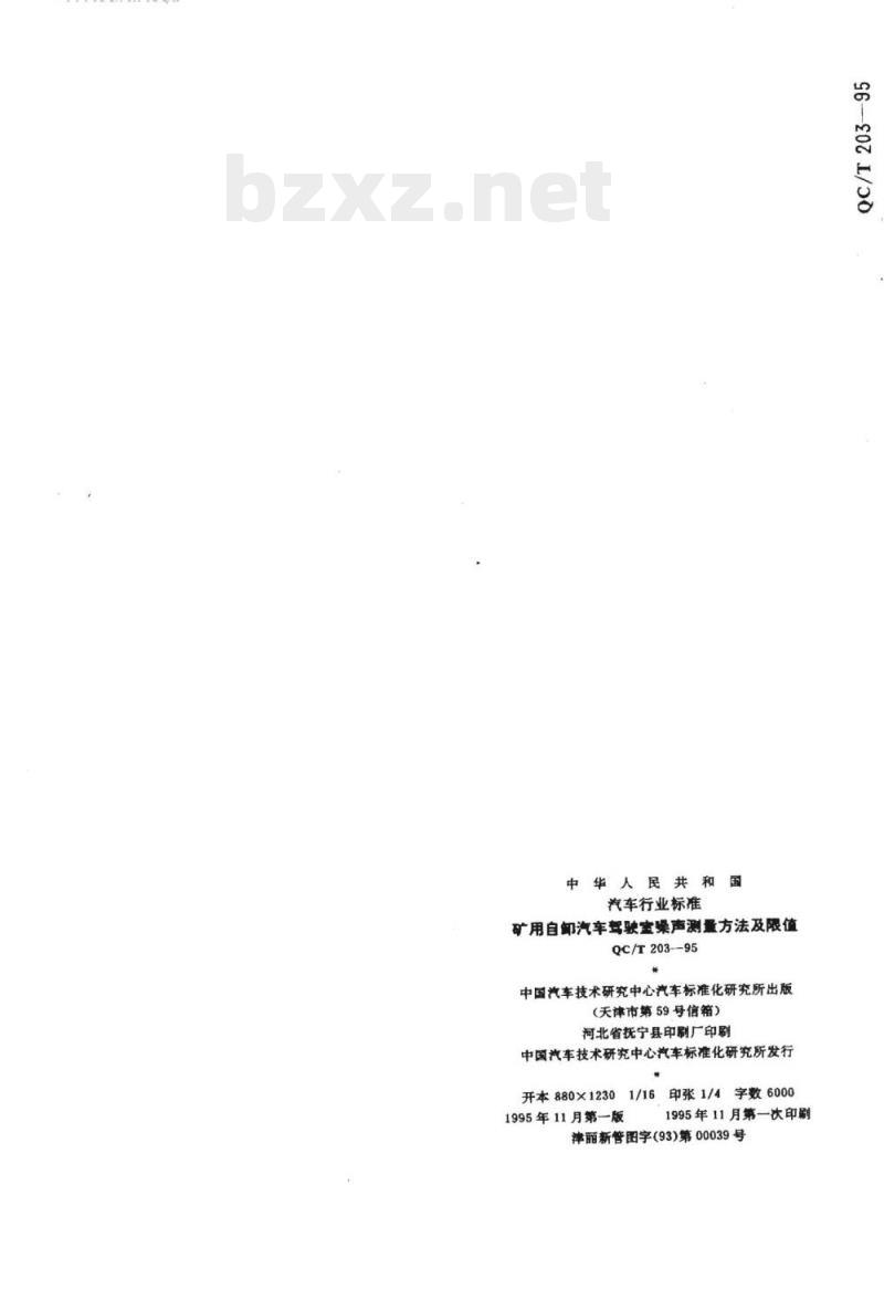 QC/T 203-95 矿用自卸汽车驾驶室噪声测量方法及限值