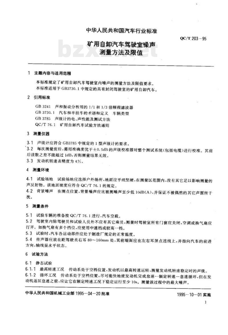 QC/T 203-95 矿用自卸汽车驾驶室噪声测量方法及限值