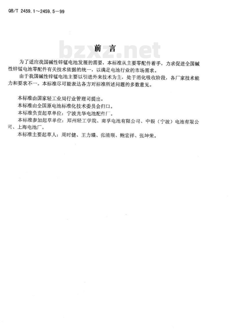 QB/T 2459. 1~2459.5-1999 LR6、LRO3 碱性锌锰电池