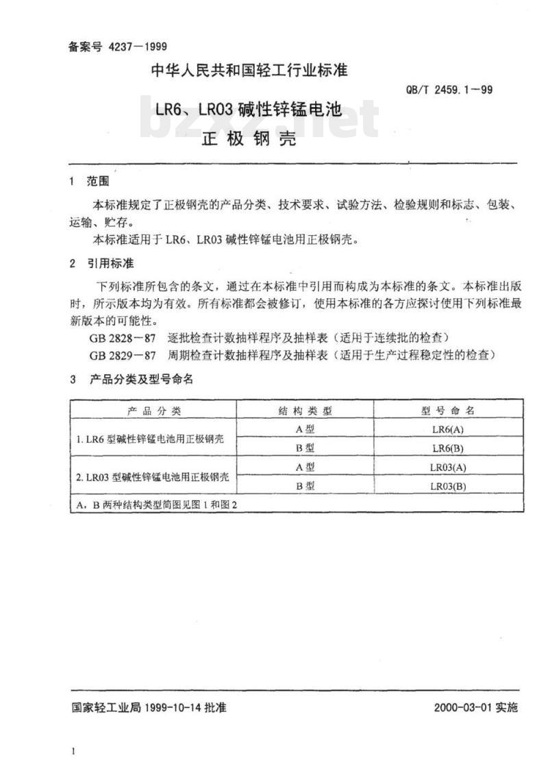 QB/T 2459. 1~2459.5-1999 LR6、LRO3 碱性锌锰电池
