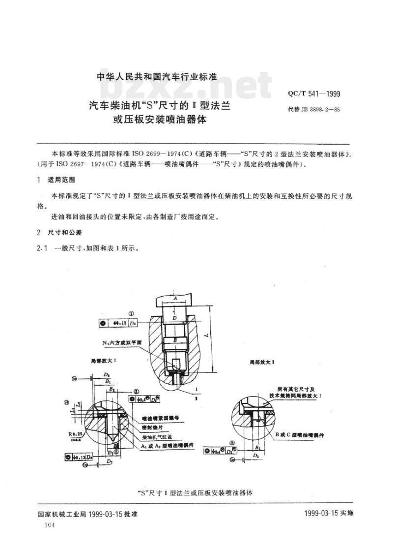 QC/T 541-1999 汽车柴油机“S”尺寸的I型法兰或压板安装喷油器体