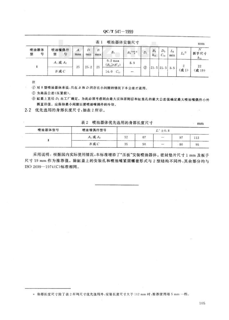 QC/T 541-1999 汽车柴油机“S”尺寸的I型法兰或压板安装喷油器体