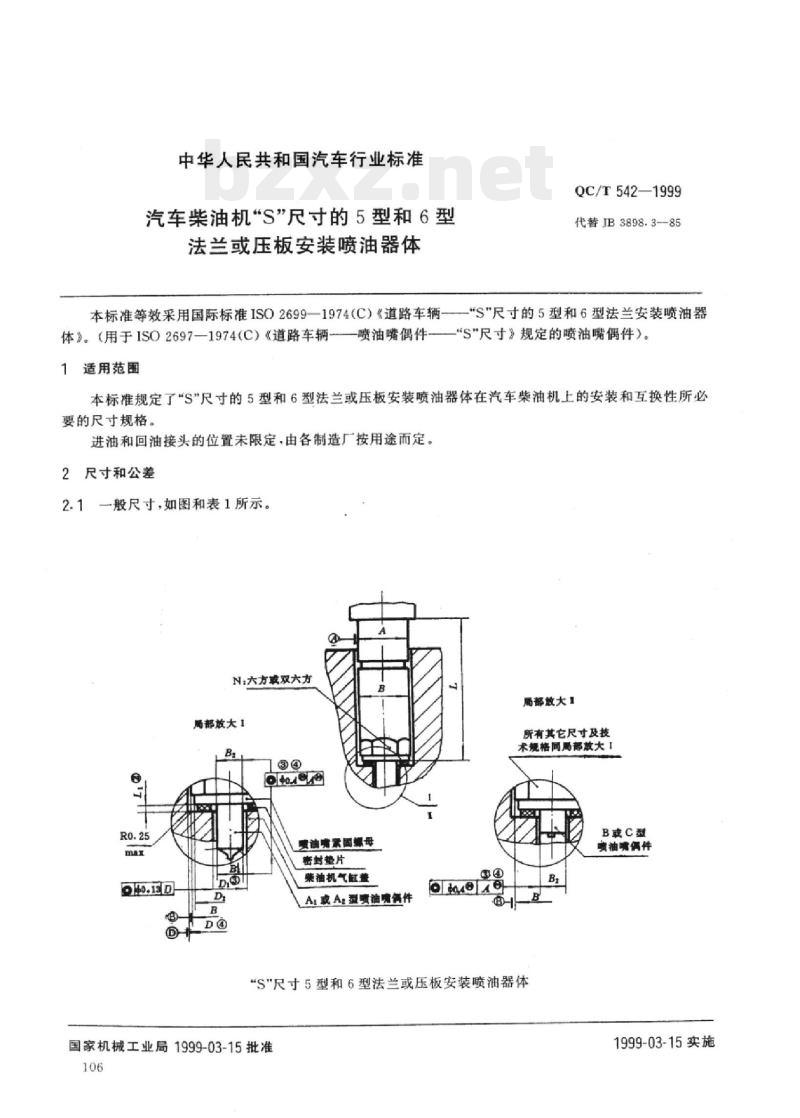 QC/T 542-1999 汽车柴油机“S”尺寸的5型和6型法兰或压板安装喷油器体
