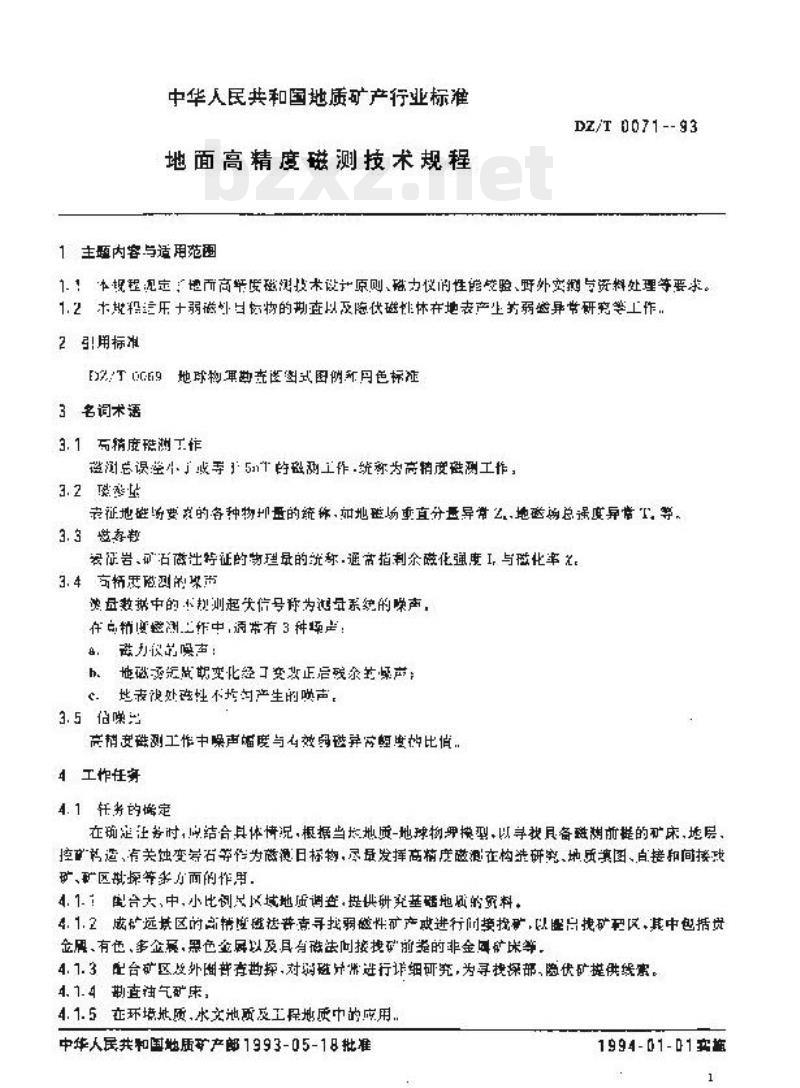 DZ/T 0071-1993 地面高精度磁测技术规程