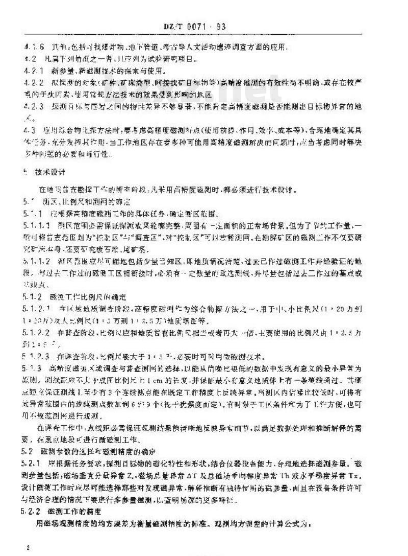 DZ/T 0071-1993 地面高精度磁测技术规程