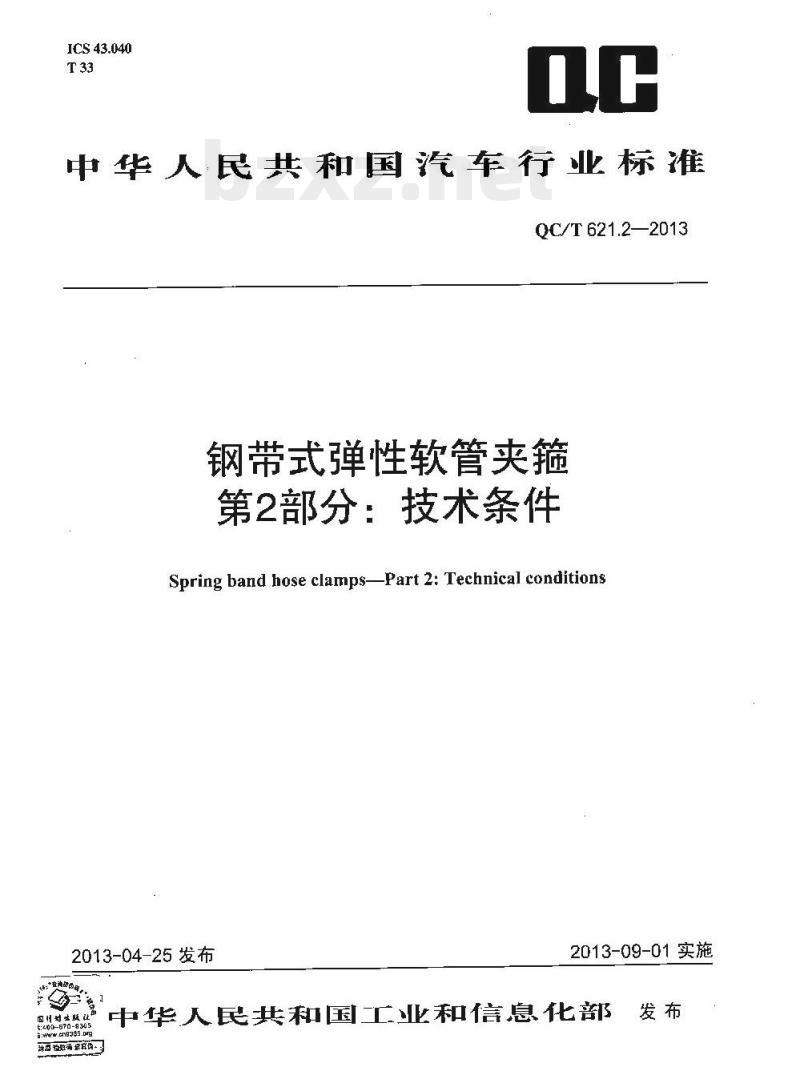 QC/T 621.2-2013 钢带式弹性软管夹箍第2部分:技术条件