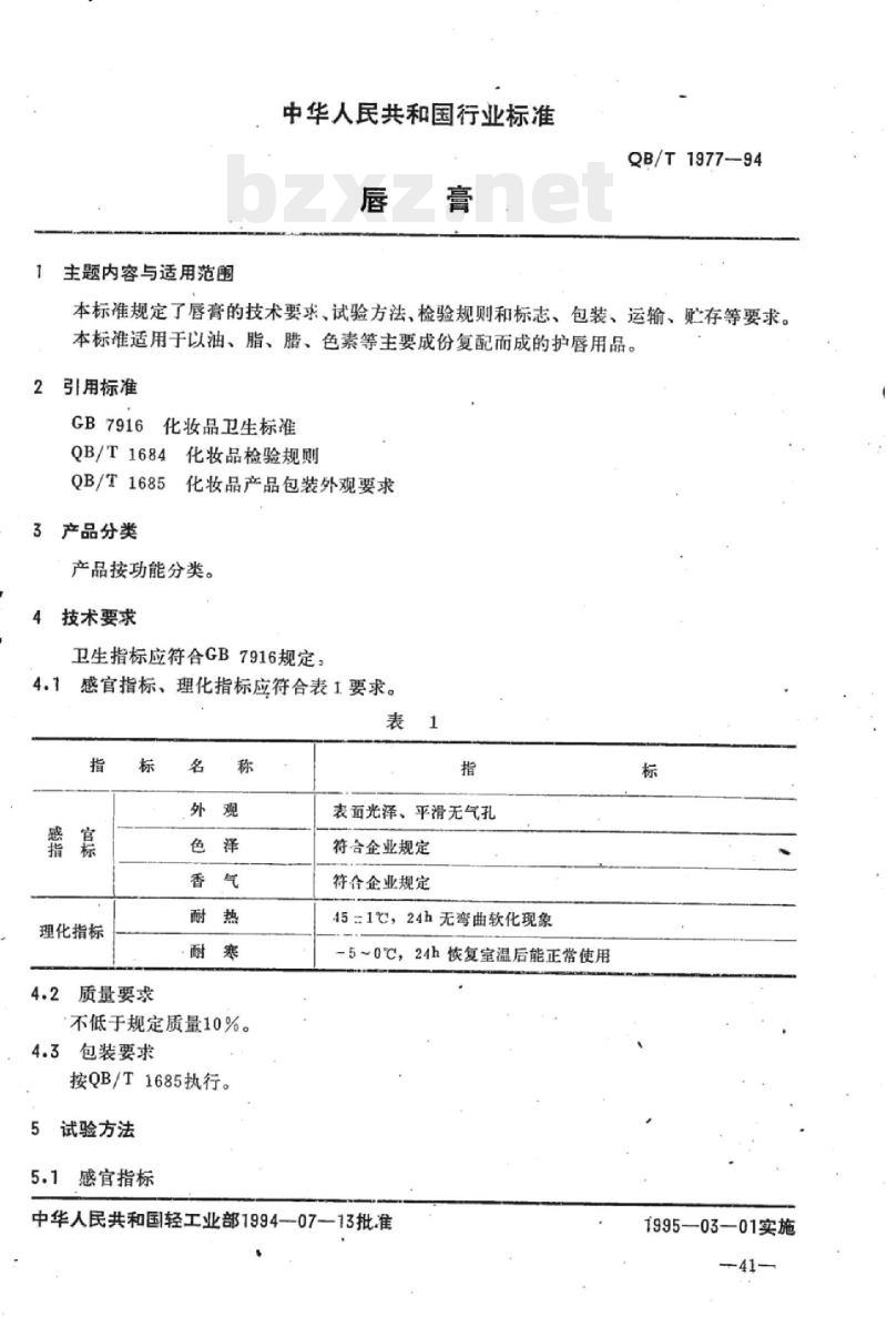 QB/T 1977-1994 唇膏
