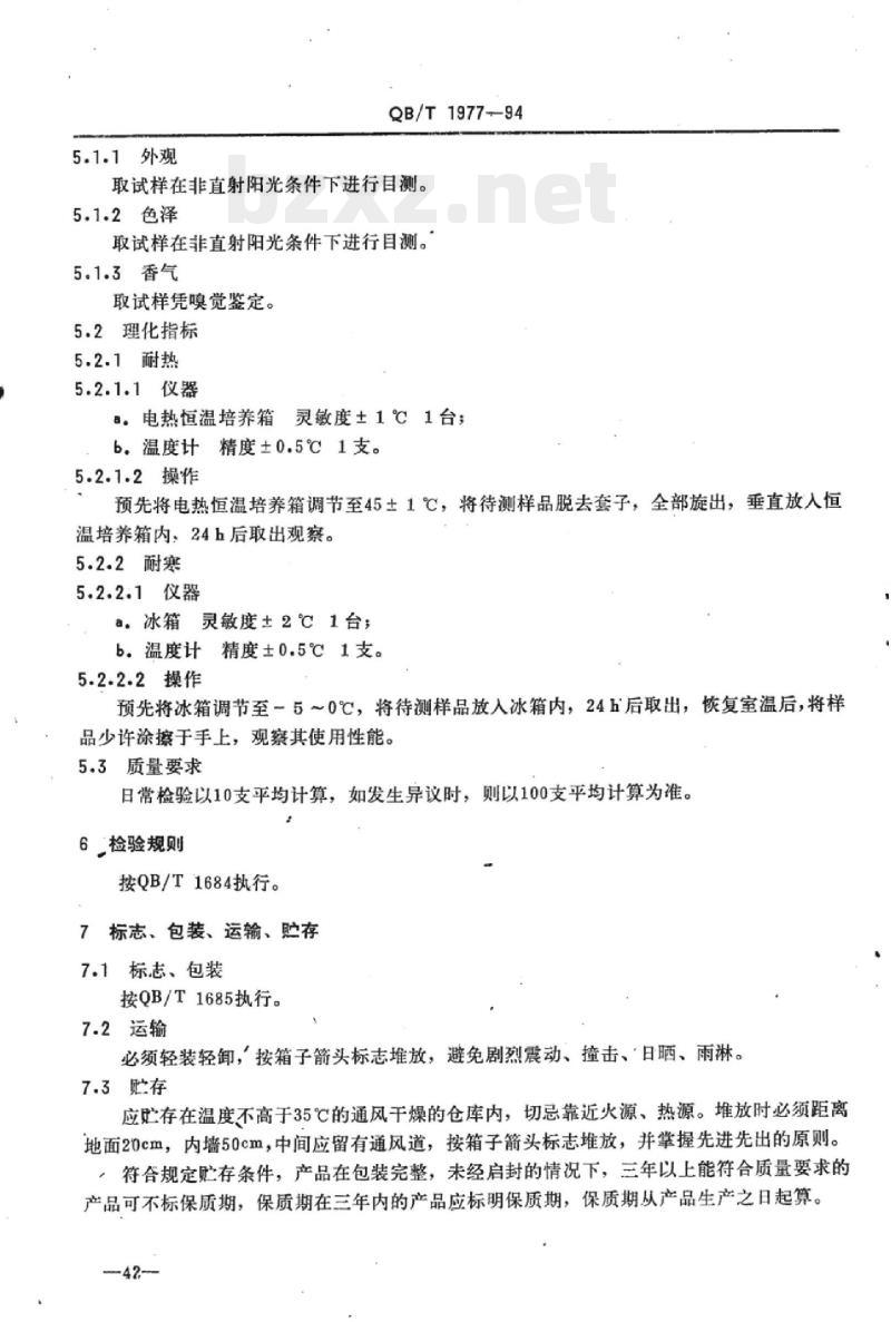 QB/T 1977-1994 唇膏