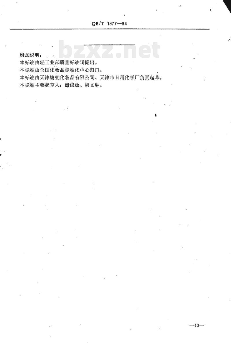 QB/T 1977-1994 唇膏