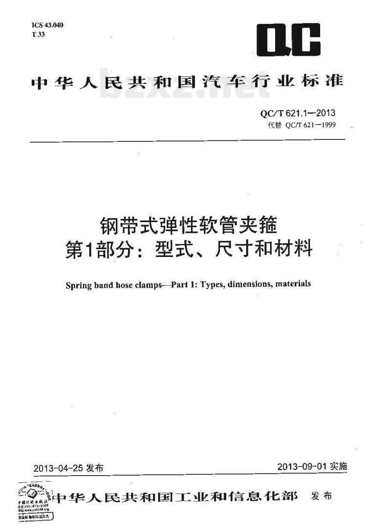 QC/T 621.1-2013 钢带式弹性软管夹箍第1部分:型式、尺寸和材料