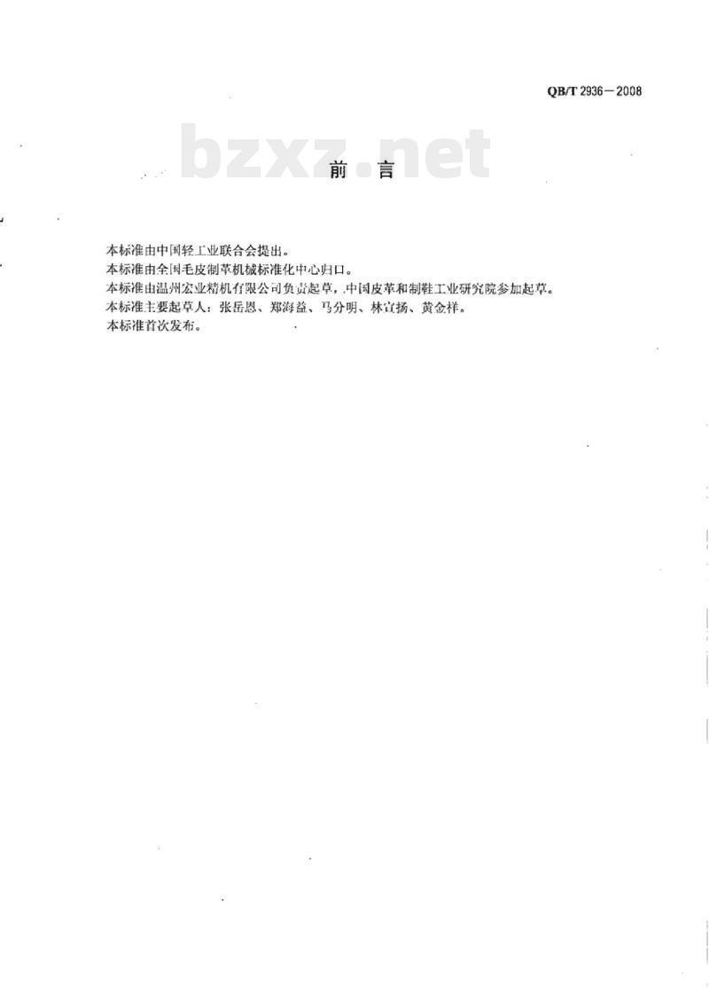 QB/T 2936-2008 拉链机械插座、插管全自动固定机