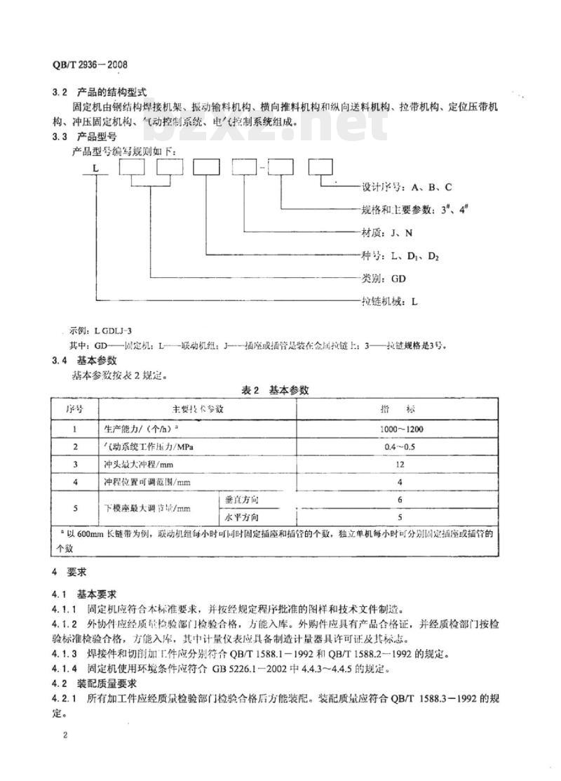 QB/T 2936-2008 拉链机械插座、插管全自动固定机