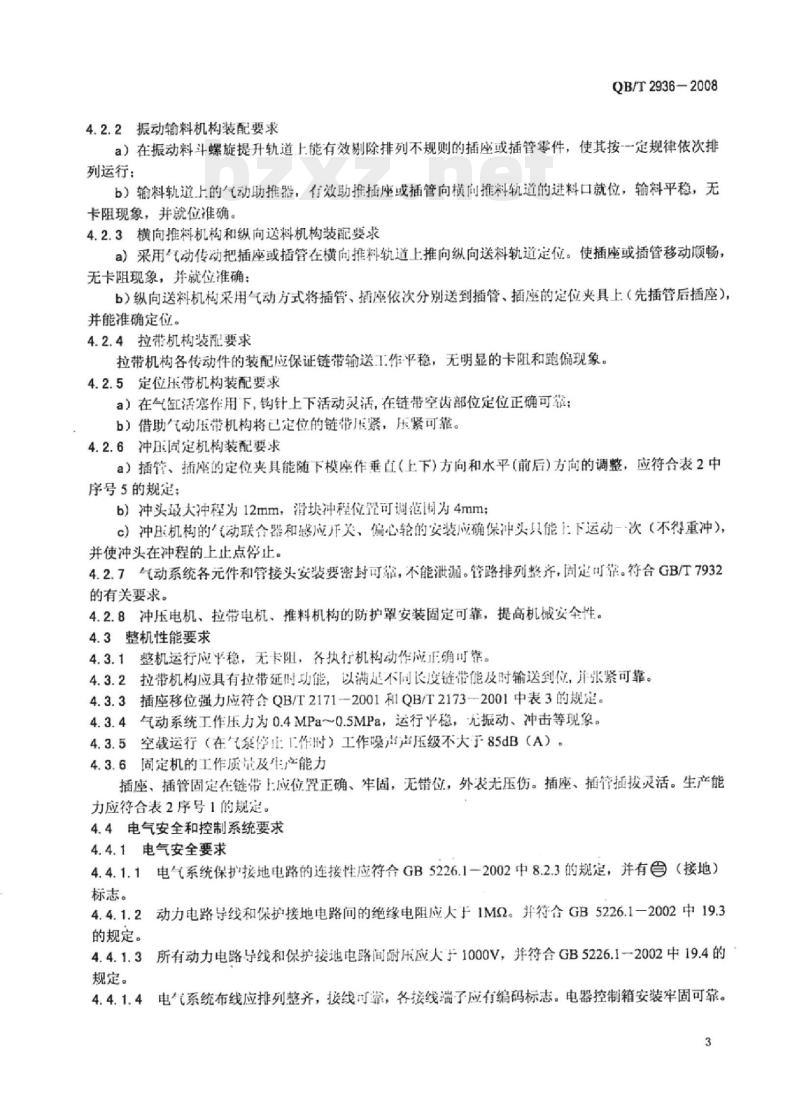 QB/T 2936-2008 拉链机械插座、插管全自动固定机