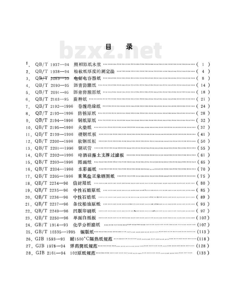 QB/T 2089-1995 电解电容器纸