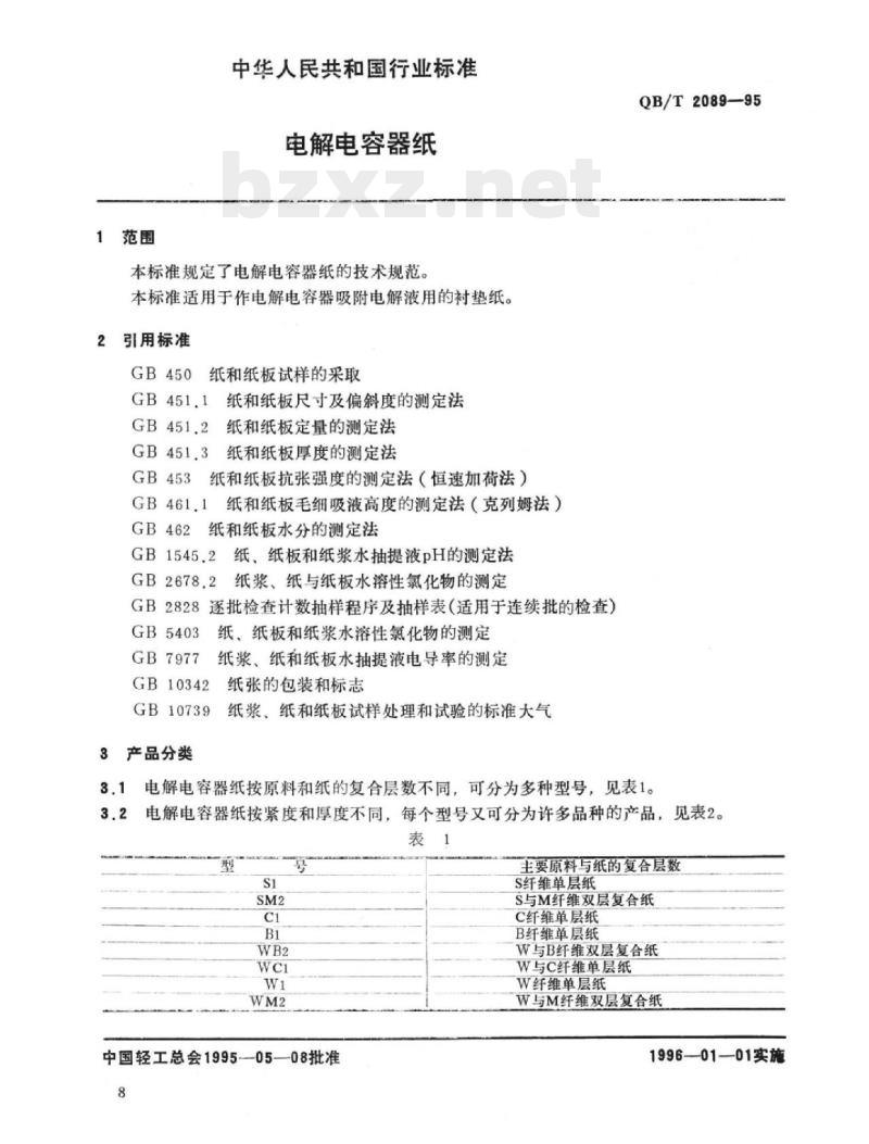 QB/T 2089-1995 电解电容器纸