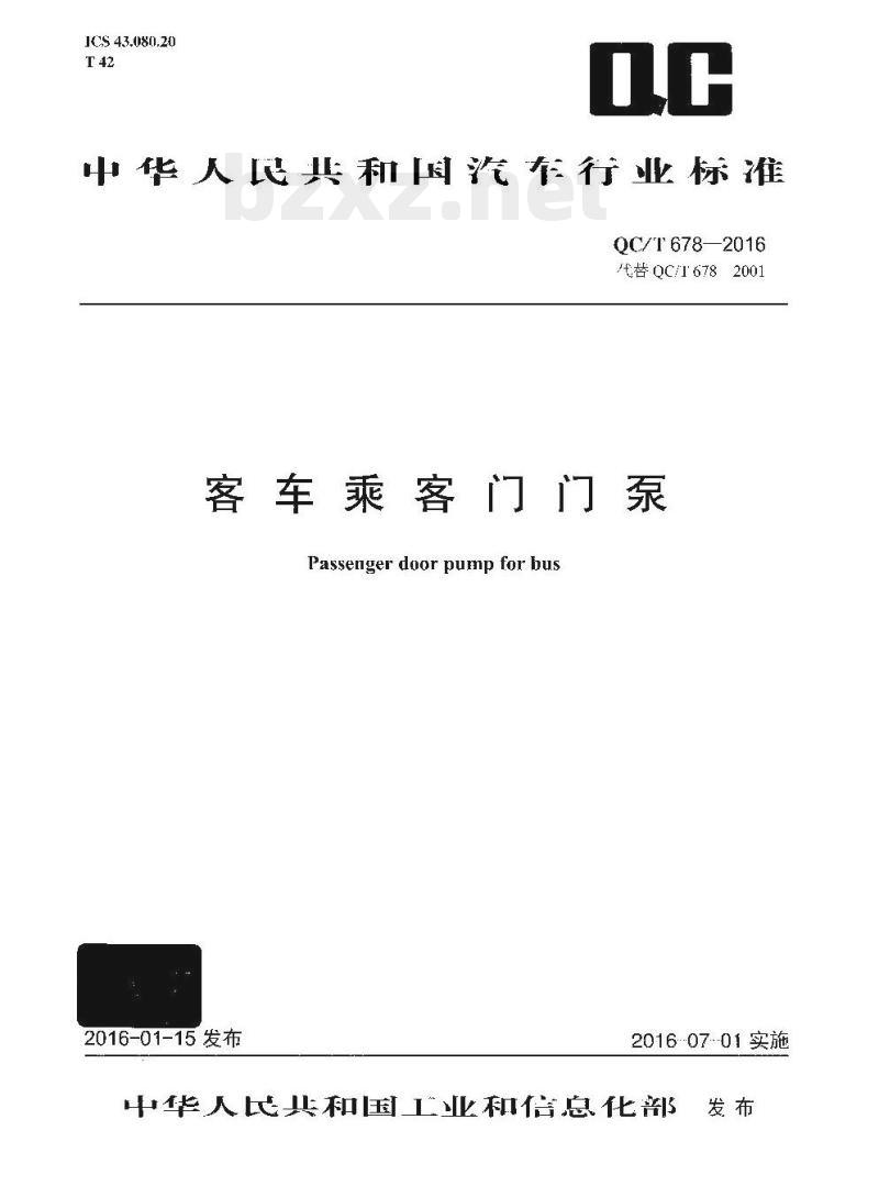 QC/T 678-2016 客车乘客门门泵