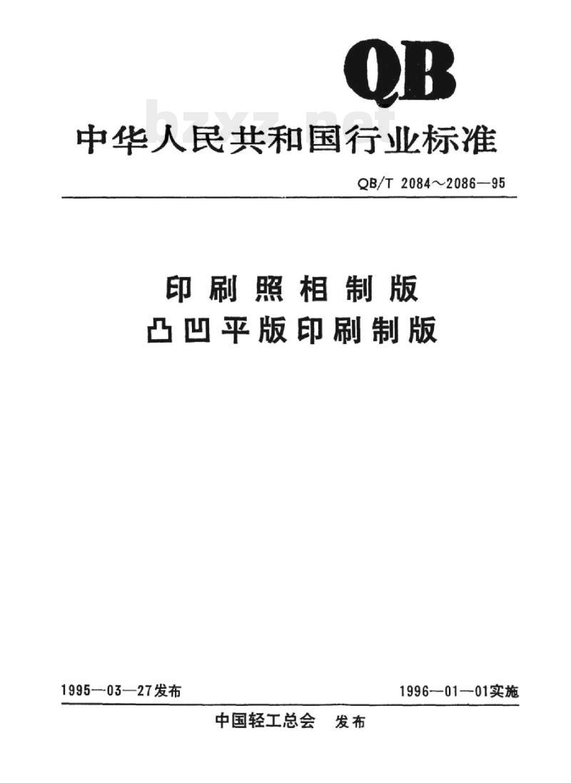 QB/T 2084~2086-1995 印刷照相制版凸凹平版印刷制版