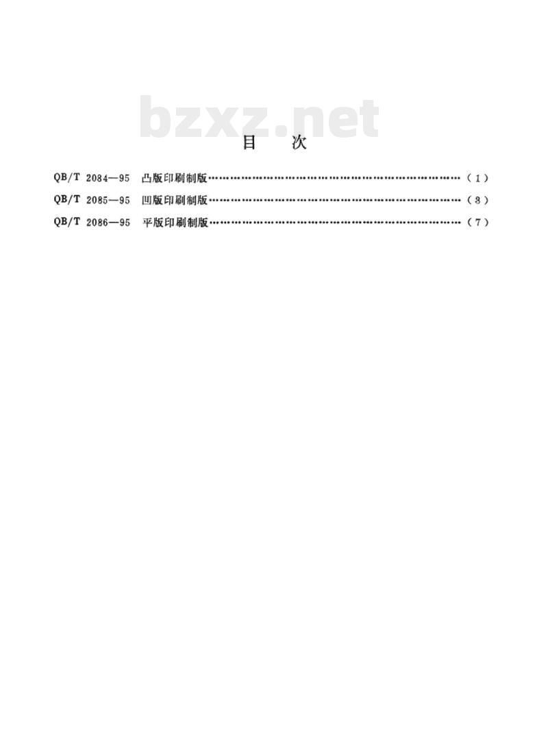 QB/T 2084~2086-1995 印刷照相制版凸凹平版印刷制版