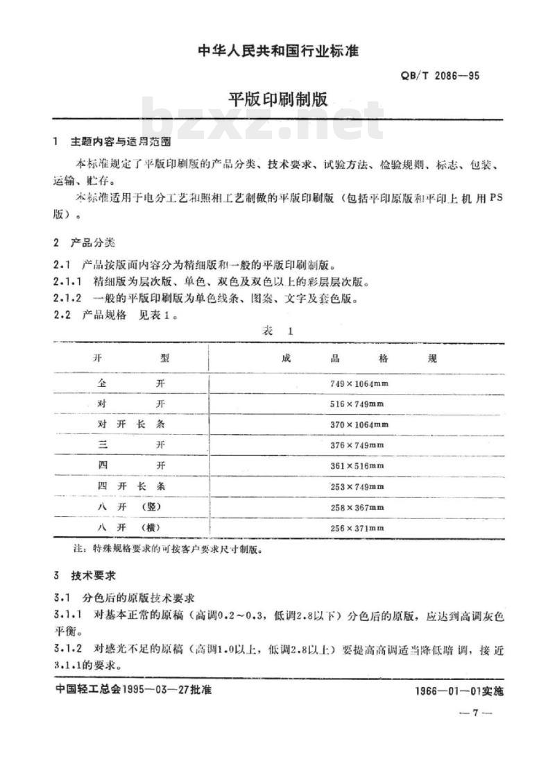 QB/T 2084~2086-1995 印刷照相制版凸凹平版印刷制版