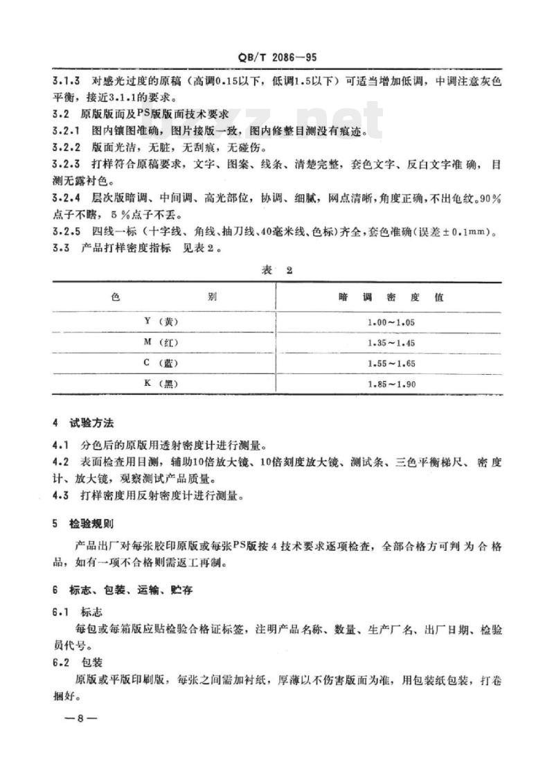 QB/T 2084~2086-1995 印刷照相制版凸凹平版印刷制版