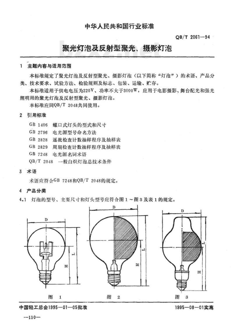 QB/T 2061-1994 聚光灯泡及反射型聚光、摄影灯泡