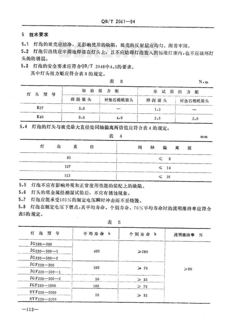 QB/T 2061-1994 聚光灯泡及反射型聚光、摄影灯泡