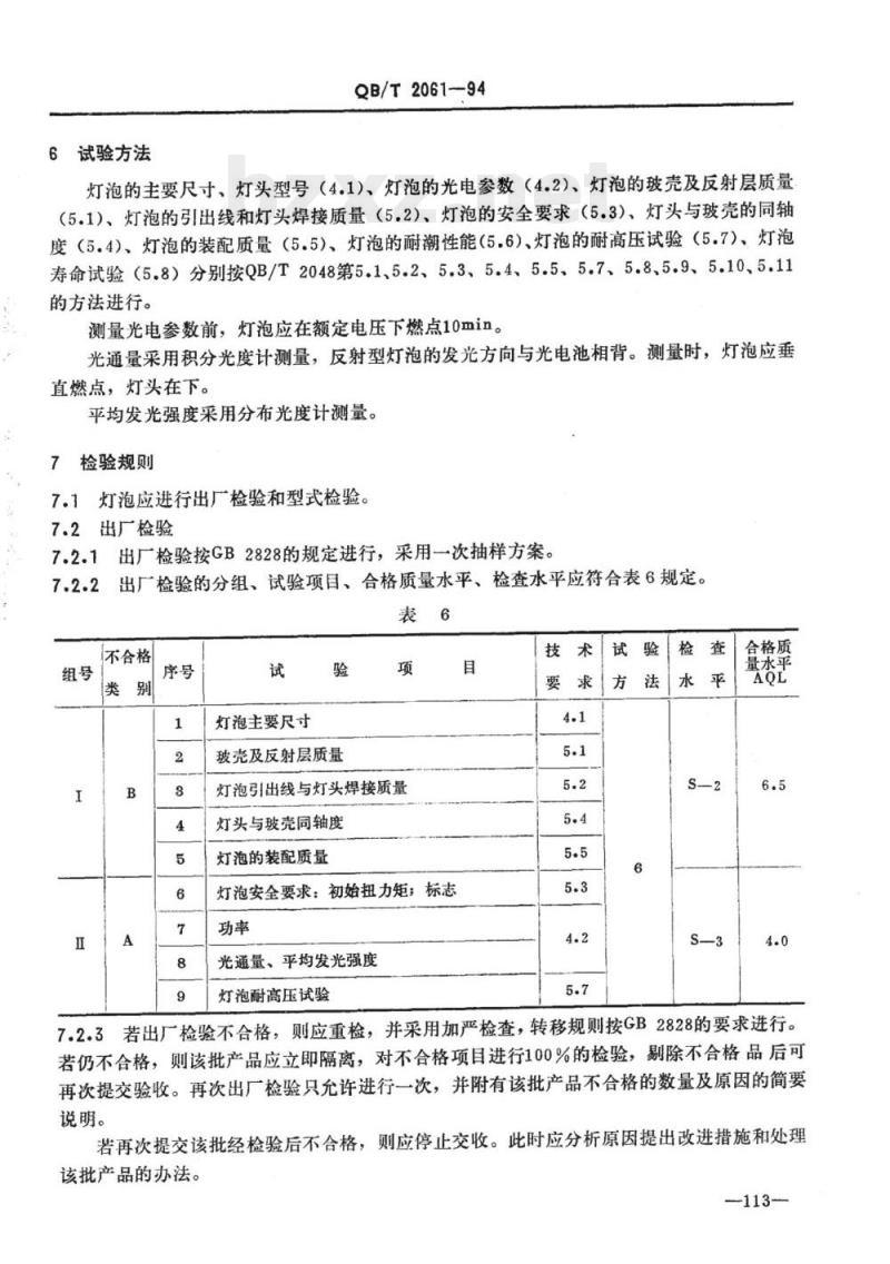 QB/T 2061-1994 聚光灯泡及反射型聚光、摄影灯泡