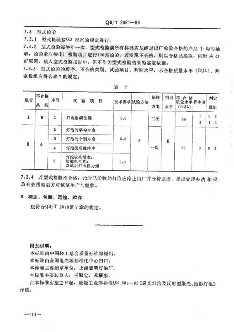 QB/T 2061-1994 聚光灯泡及反射型聚光、摄影灯泡