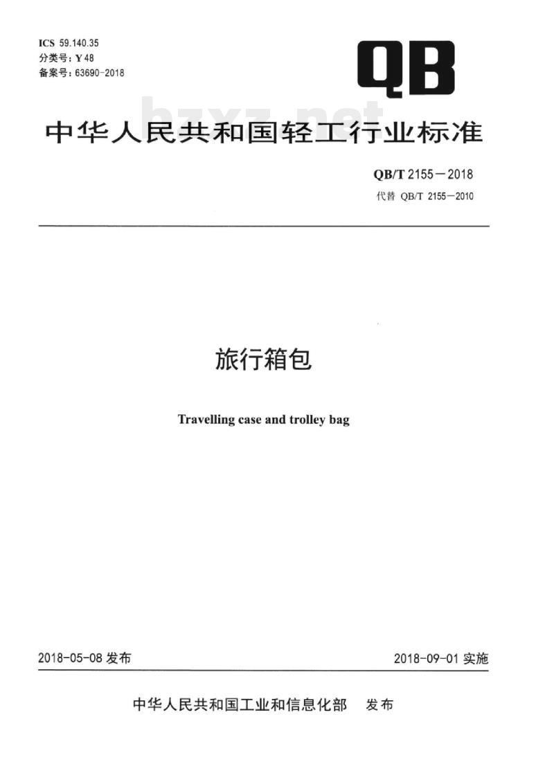 QB/T 2155-2018 旅行箱包