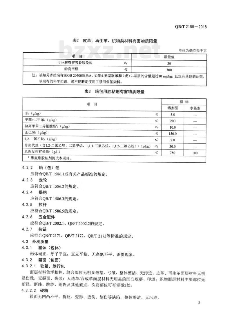 QB/T 2155-2018 旅行箱包